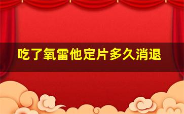 吃了氧雷他定片多久消退