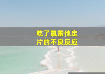 吃了氯雷他定片的不良反应