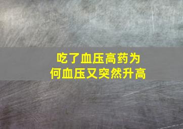 吃了血压高药为何血压又突然升高