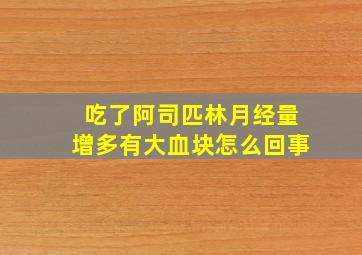 吃了阿司匹林月经量增多有大血块怎么回事