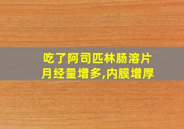 吃了阿司匹林肠溶片月经量增多,内膜增厚