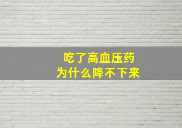 吃了高血压药为什么降不下来