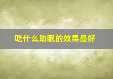 吃什么助眠的效果最好