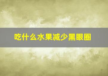 吃什么水果减少黑眼圈