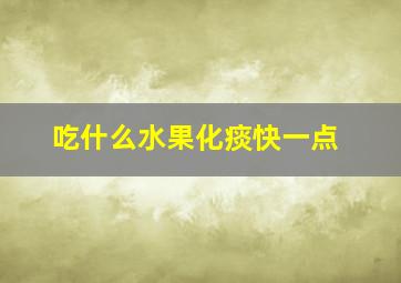 吃什么水果化痰快一点