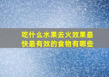 吃什么水果去火效果最快最有效的食物有哪些