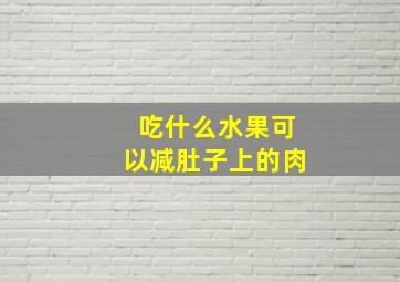 吃什么水果可以减肚子上的肉