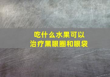 吃什么水果可以治疗黑眼圈和眼袋