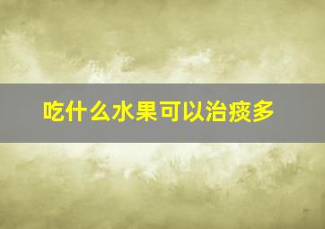 吃什么水果可以治痰多