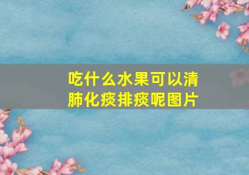 吃什么水果可以清肺化痰排痰呢图片