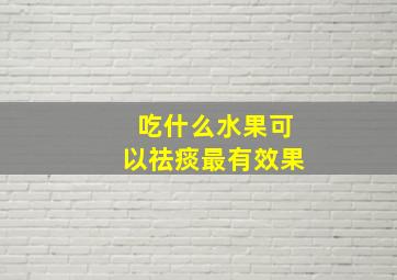 吃什么水果可以祛痰最有效果