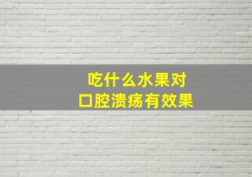 吃什么水果对口腔溃疡有效果