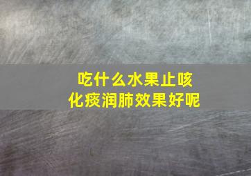 吃什么水果止咳化痰润肺效果好呢