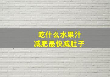 吃什么水果汁减肥最快减肚子