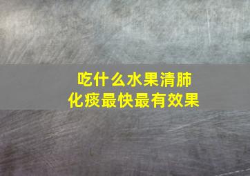 吃什么水果清肺化痰最快最有效果