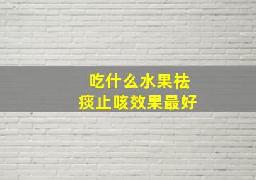 吃什么水果祛痰止咳效果最好