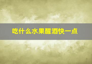 吃什么水果醒酒快一点