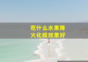 吃什么水果降火化痰效果好