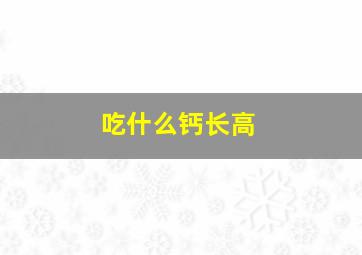 吃什么钙长高