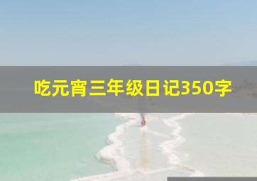 吃元宵三年级日记350字