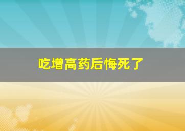 吃增高药后悔死了