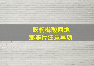 吃枸橼酸西地那非片注意事项