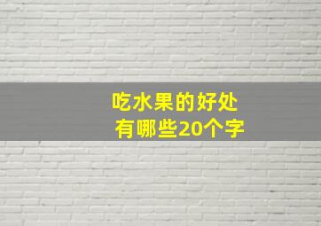 吃水果的好处有哪些20个字