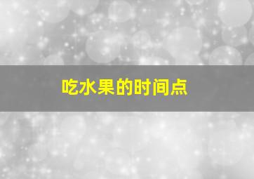 吃水果的时间点