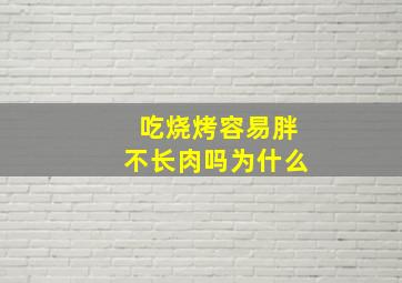 吃烧烤容易胖不长肉吗为什么