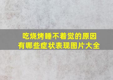 吃烧烤睡不着觉的原因有哪些症状表现图片大全