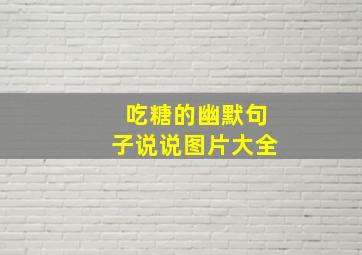 吃糖的幽默句子说说图片大全