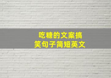 吃糖的文案搞笑句子简短英文