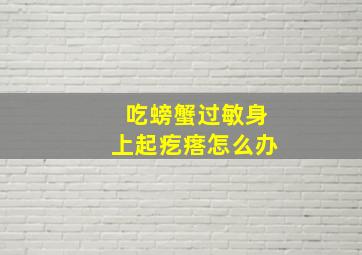 吃螃蟹过敏身上起疙瘩怎么办