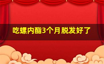 吃螺内酯3个月脱发好了