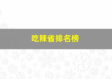 吃辣省排名榜