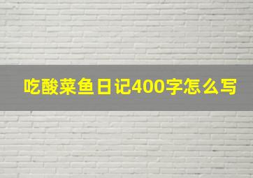 吃酸菜鱼日记400字怎么写