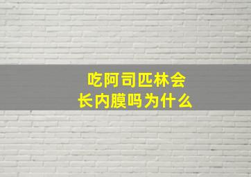 吃阿司匹林会长内膜吗为什么