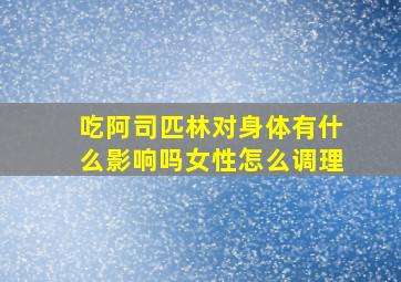 吃阿司匹林对身体有什么影响吗女性怎么调理