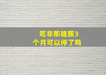 吃非那雄胺3个月可以停了吗