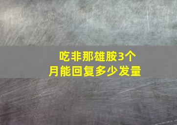 吃非那雄胺3个月能回复多少发量