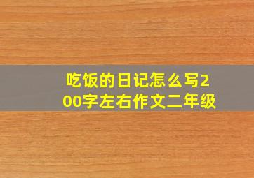 吃饭的日记怎么写200字左右作文二年级