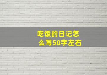 吃饭的日记怎么写50字左右