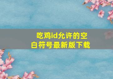 吃鸡id允许的空白符号最新版下载