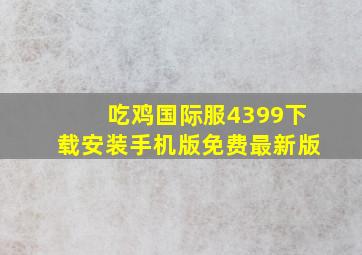 吃鸡国际服4399下载安装手机版免费最新版