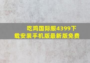 吃鸡国际服4399下载安装手机版最新版免费