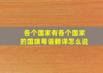 各个国家有各个国家的国旗粤语翻译怎么说