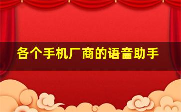 各个手机厂商的语音助手