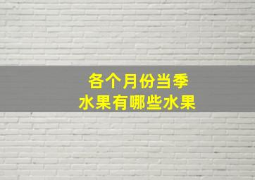 各个月份当季水果有哪些水果