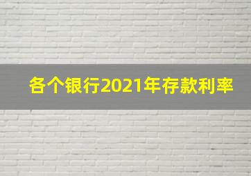 各个银行2021年存款利率