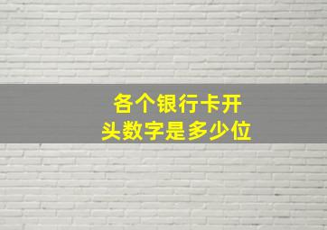 各个银行卡开头数字是多少位